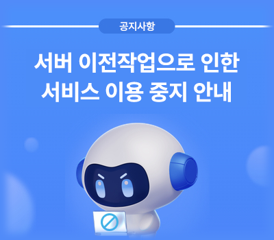 공지사항. 서버 이전작업으로 인한 서비스 이용 중지 안내.