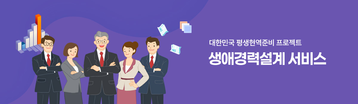 메인 중간 배너 - 생애경력서비스
